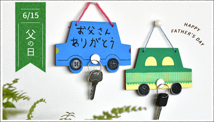 父の日のワークショップ向け工作キット