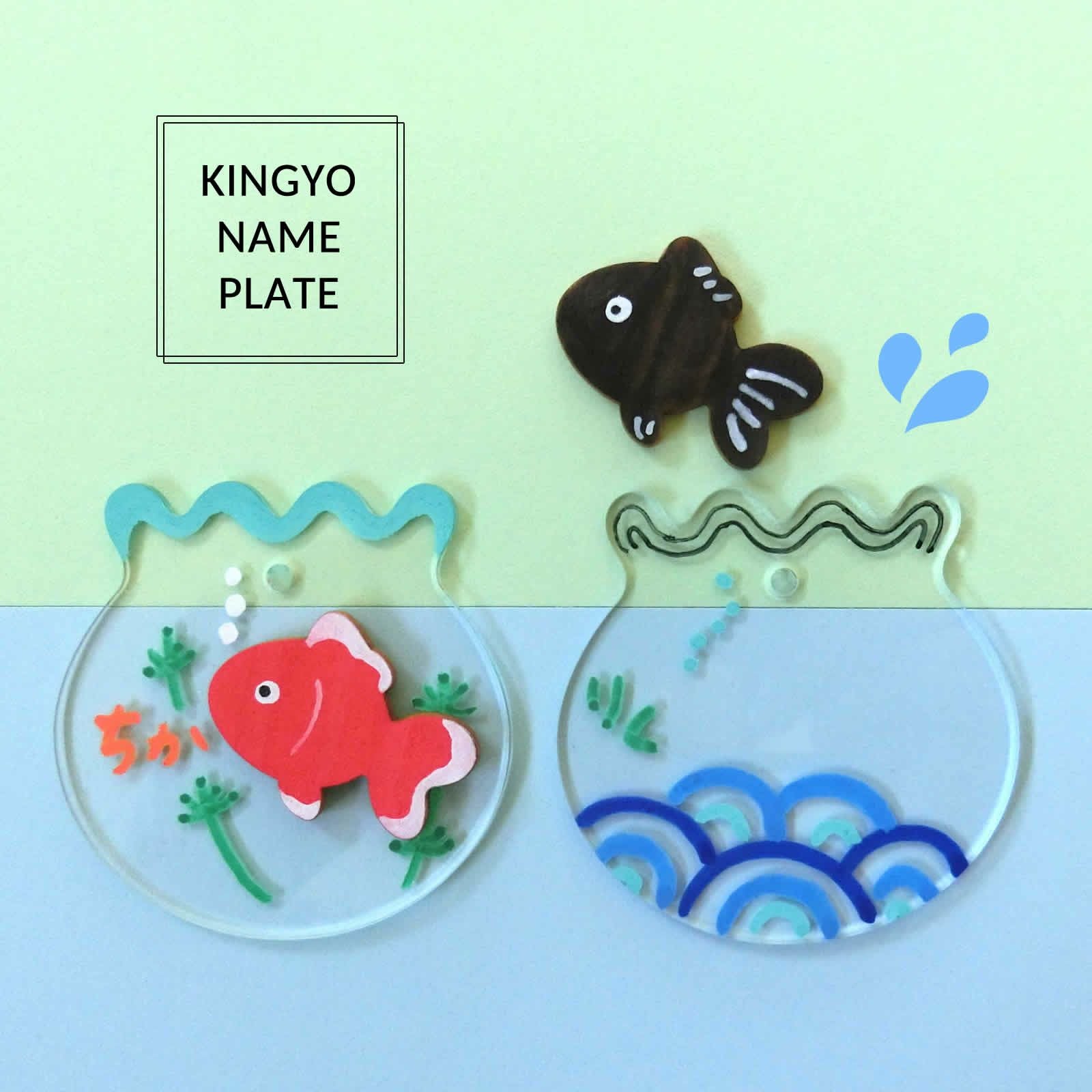 金魚のネームプレート