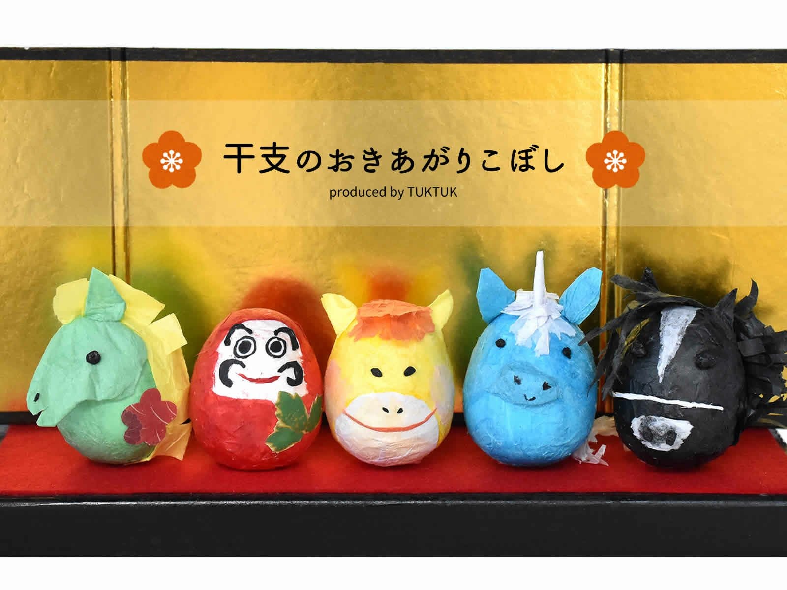 新商品：干支のおきあがりこぼし（午うま）10人分 | TUKTUK子ども工作